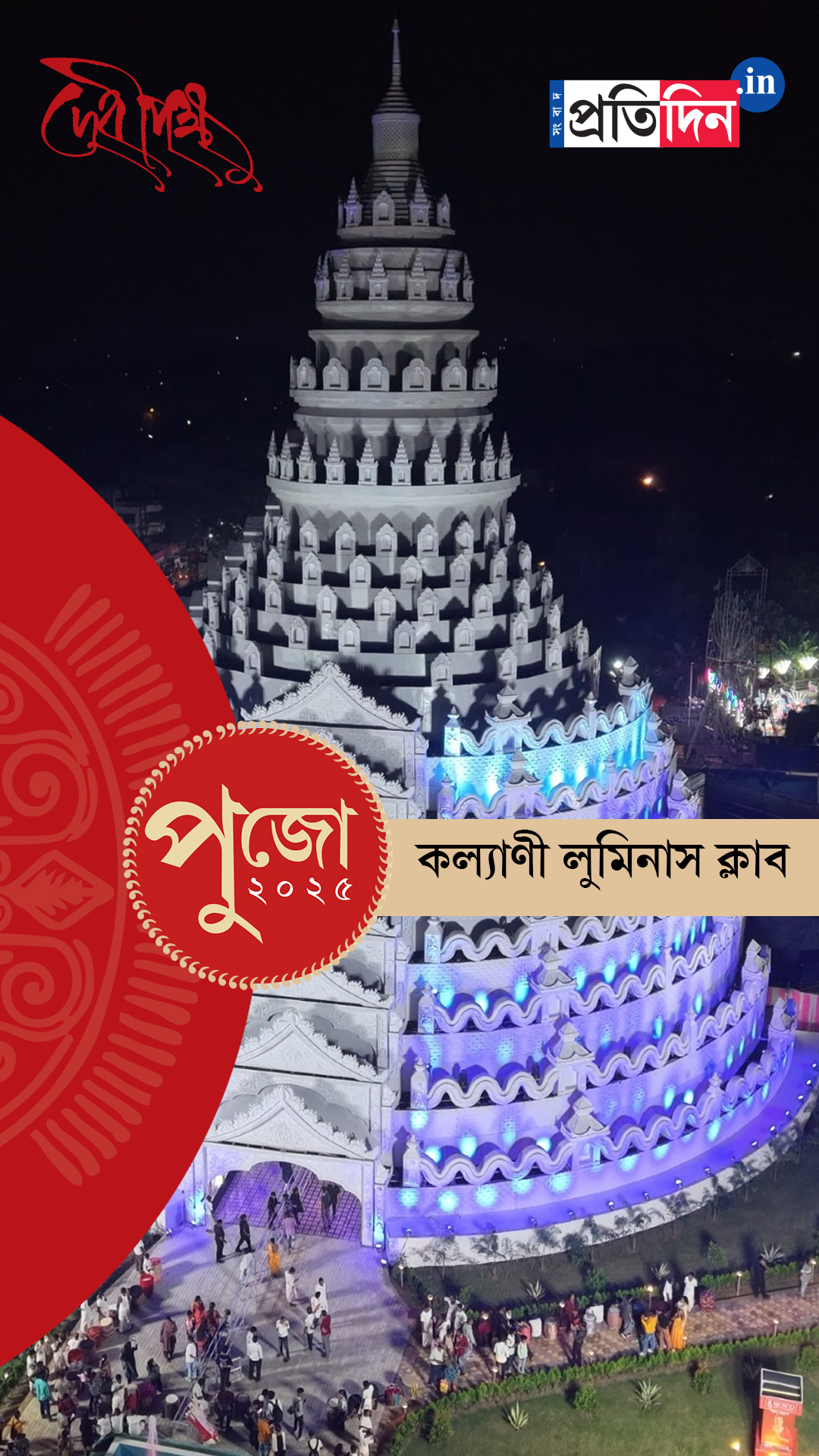 Durga Puja 2025: মহালয়ায় কল্যাণীর লুমিনাস ক্লাবের মণ্ডপে উপচে পড়া ভিড়।